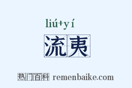流夷是什么意思的图片